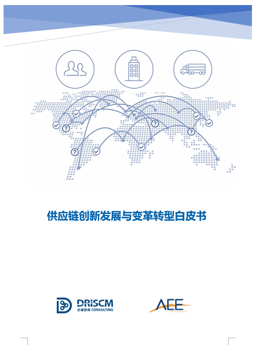 供应链变革转型与创新发展白皮书 2019