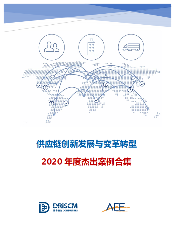 供应链创新发展与变革转型2020年度杰出案例合集