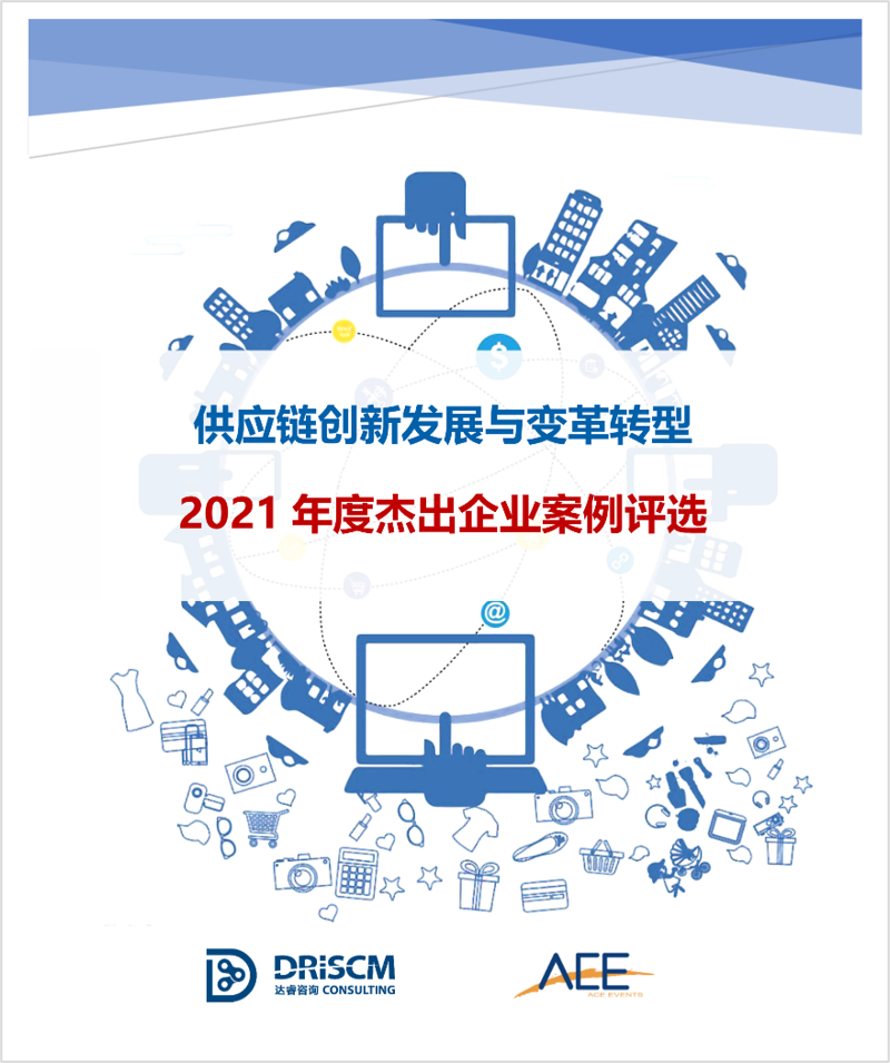 供应链创新发展与变革转型2021年度杰出企业案例评选已正式启动