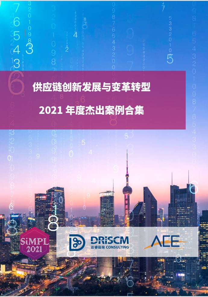供应链创新发展与变革转型2021年度杰出案例合集